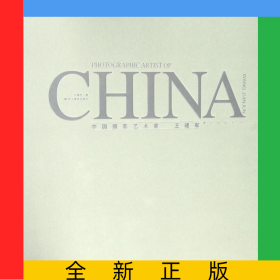 中國(guó)攝影藝術(shù)家(王建軍)(精)/攝影名家系列