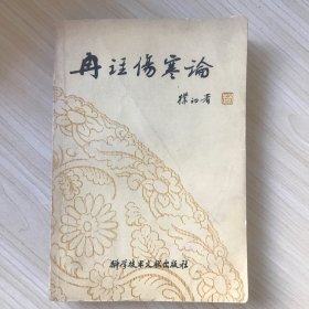 冉注伤寒论（82年一版一印）（已故名老中医冉雪峰从医60余年实践经验598页）