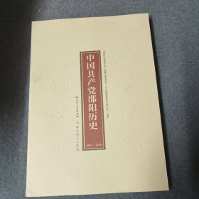 中国共产党邵阳历史（1921-1949）