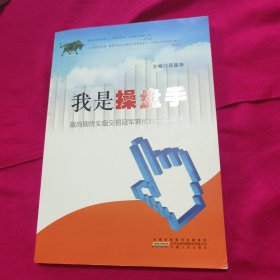 我是操盘手