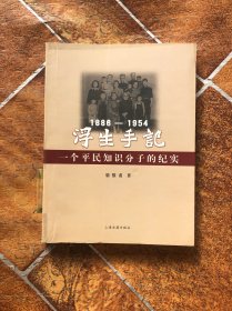 浮生手記：1886-1954：一個(gè)平民知識(shí)分子的紀(jì)實(shí)