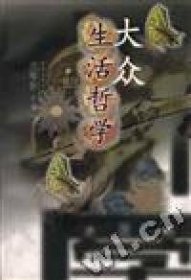 大众生活哲学沈培新9787500630173中国青年出版社
