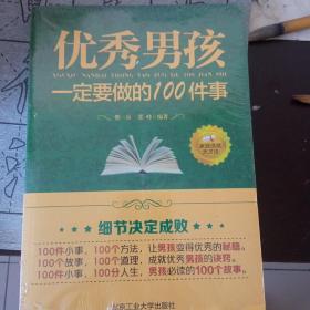 优秀男孩一定要做的100件事