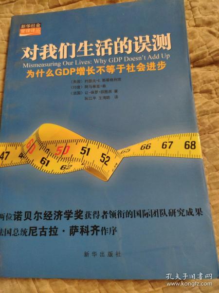 对我们生活的误测：为什么GDP增长不等于社会进步