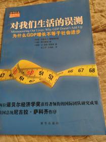 对我们生活的误测：为什么GDP增长不等于社会进步