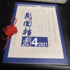 民国档案2021年第4期