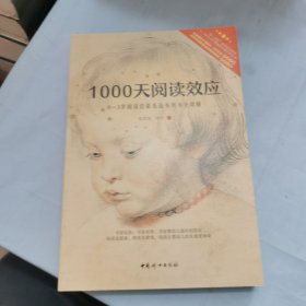 1000天阅读效应 0-3岁阅读启蒙及选书用书全攻略