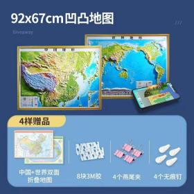 北斗3D立体凹凸地形图920*675mm 中国+世界两张