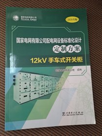 国家电网有限公司配电网设备标准化设计定制方案：12kV手车式开关柜（2019年版）