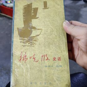 拂晓报史话，