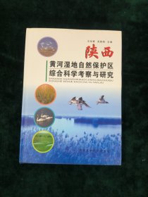 陕西黄河湿地自然保护区综合科学考察与研究