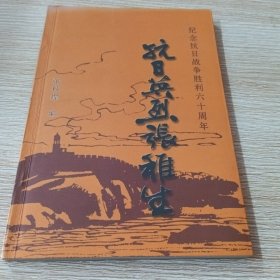 清水润生：海峡论坛清水祖师文化论集