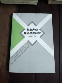 创意产业基础理论研究