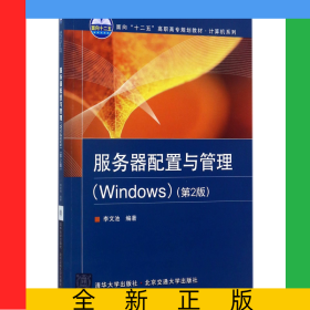 服務(wù)器配置與管理(Windows第2版面向十二五高職高專(zhuān)規(guī)劃教材)/計(jì)算機(jī)系列