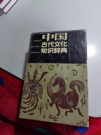 中国古代文化知识辞典