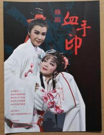 越剧《血手印》 主演：李晓旭 戴丽君 演出说明书 （戏单 节目单）
