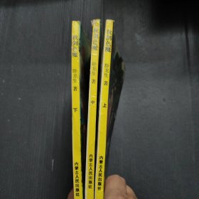秋剑色魔（上中下）