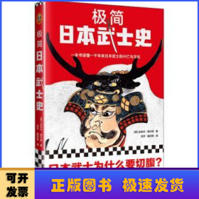 极简日本武士史（武士为什么要切腹？武士还要学管理？自报家门是对文学作品的模仿？一本书读懂一千年来日本武士的兴亡与文化！）