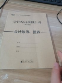 会计综合模拟实训（第四版）会计账簿.报表