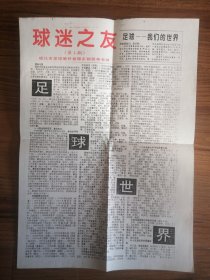 球迷之友（创刊号。油印小报）