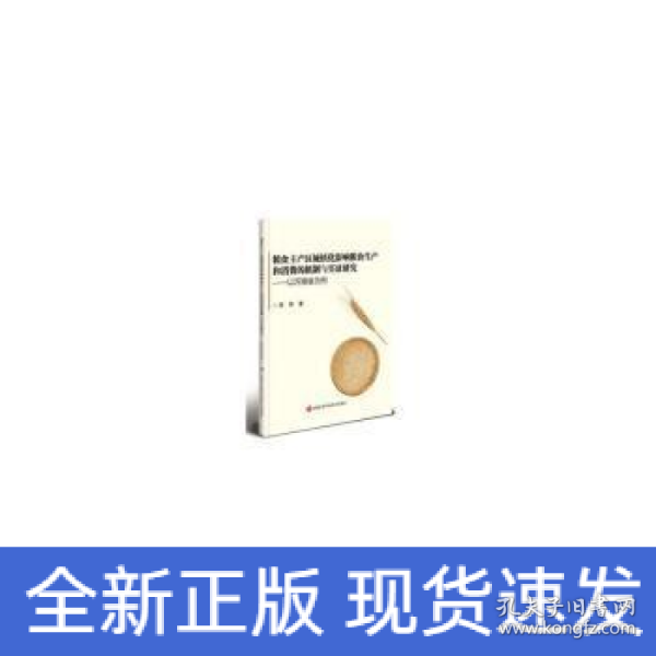 粮食主产区城镇化影响粮食生产和消费的机制与实证研究  ——以河南省为例