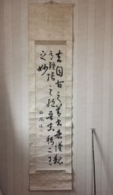 日本老书法挂轴，柳凤款。纸本纸裱，画芯137×33厘米，无轴头。夫自古之善书者，汉魏有钟张之绝，晋末称二王之妙。