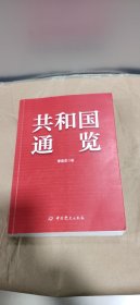 共和国通览 李忠杰 著