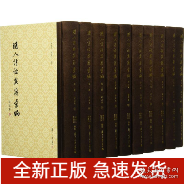 明人诗话要籍汇编