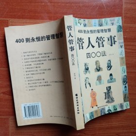 管人管事400法