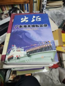 出征:广东海关缉私实录:1999~2004