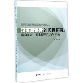 【正版书籍】&汉英双语者的阅读研究：影响因素困难预测和教学干预