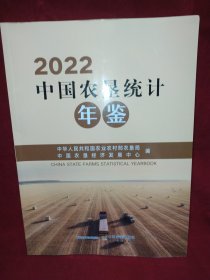 2022中国农垦统计年鉴