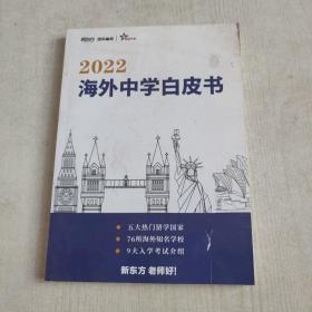 2022海外中学白皮书