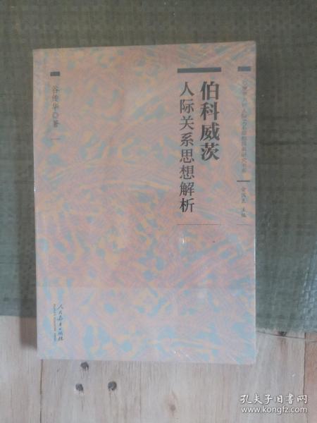 心理学大师人际关系思想经典研究书系 伯科威茨人际关系思想解析