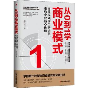 从0到1学商业模式 商业贸易 胡江伟 新华正版