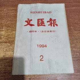 文汇报 缩印本（含目录索引）1994年2月份