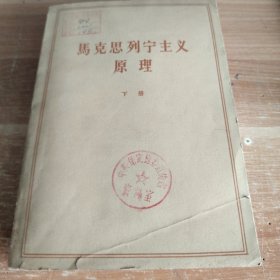 马克思列宁主义原理 下册 1960年初版