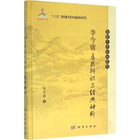 李今庸医惑辨识与经典讲析 中医各科 李今庸 著 新华正版