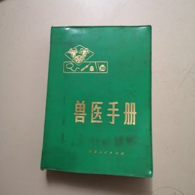 兽医手册