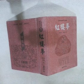 红楼梦：古典名著普及文库