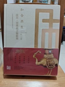 和合共生 故宫 国博藏文物联展