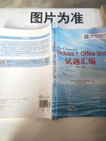 办公软件应用（Windows平台）Windows 7，Office 2010试题汇编（操作员级）（1CD)