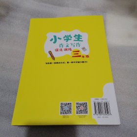 小学生作文写作强化训练三年级 一本书让孩子快速提高写作能力 陈华珊