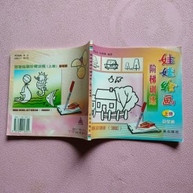 娃娃绘画阶梯训练简笔画 上