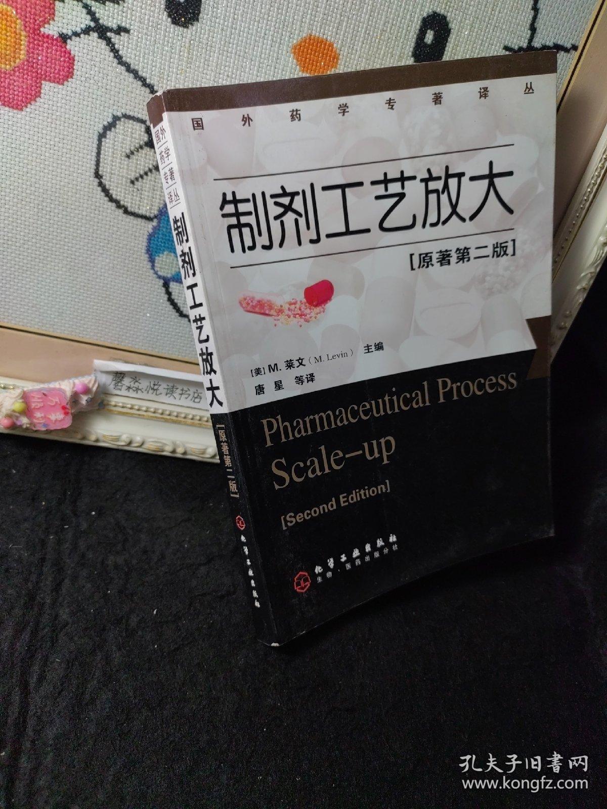 护士必读系列护士必读系列：制剂工艺放大     一版一印