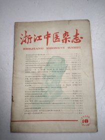 《浙江中医杂志》1958年第10期