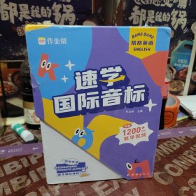 作业帮 帮帮英语速学国际音标 未拆封