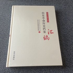 山东革命历史档案汇编 第一辑（1920-1927）
