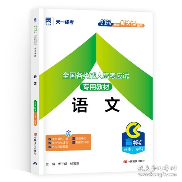 天一文化·2013全国各类成人高考应试专用教材：语文（高中起点升本、专科）