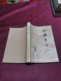 红楼梦学刊 1